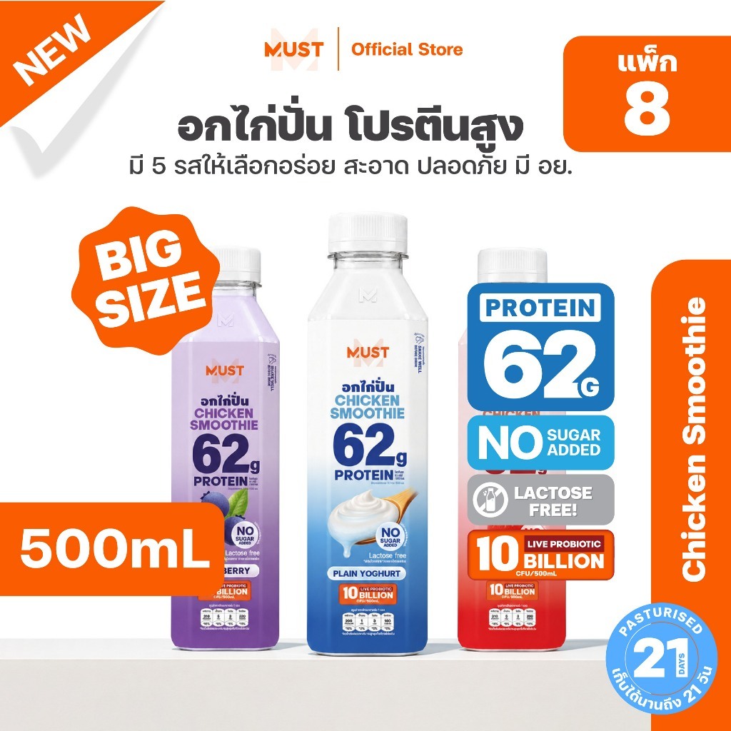 (แพ็ก8)อกไก่ปั่น มัสท์ เลือกรสชาติในตะกร้า ขนาด 500ML | MUST Chicken Smoothies Protein Drinks