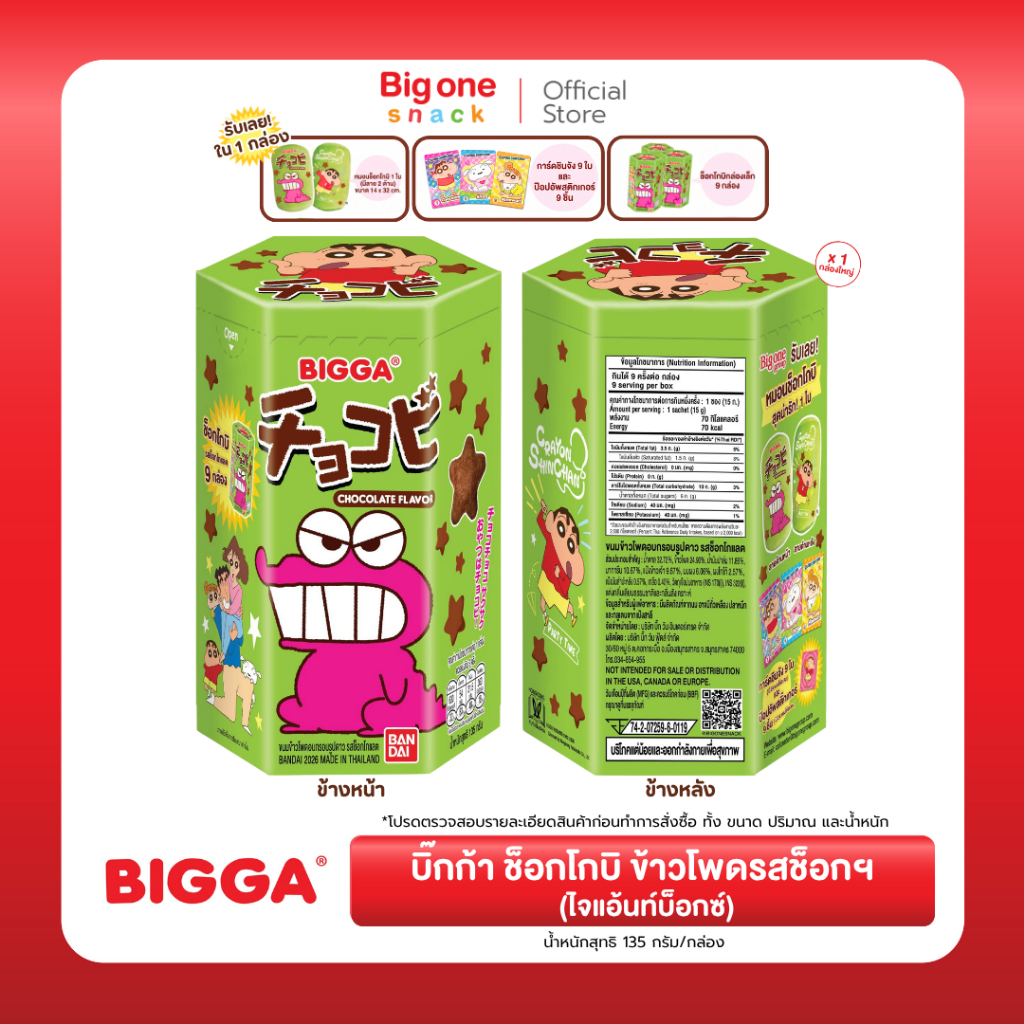 [ จำนวนจำกัด! ] บิ๊กก้า ช็อกโกบิ ข้าวโพดรสช็อกฯ (ไจแอ้นท์บ็อกซ์) Bigga Chocobi Giant Box.