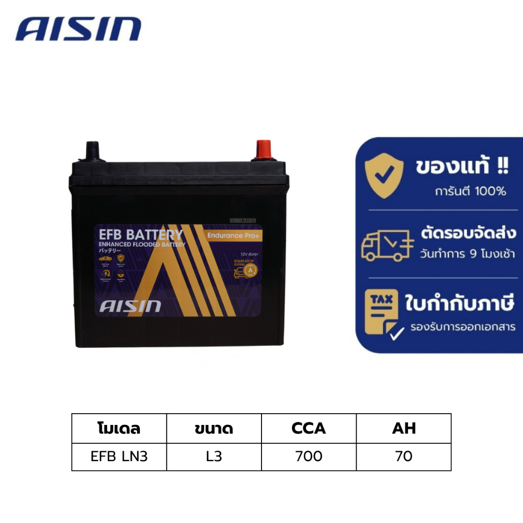 แบตเตอรี่ Aisin   EFB battery LN3   12V 70AH 700CCA
