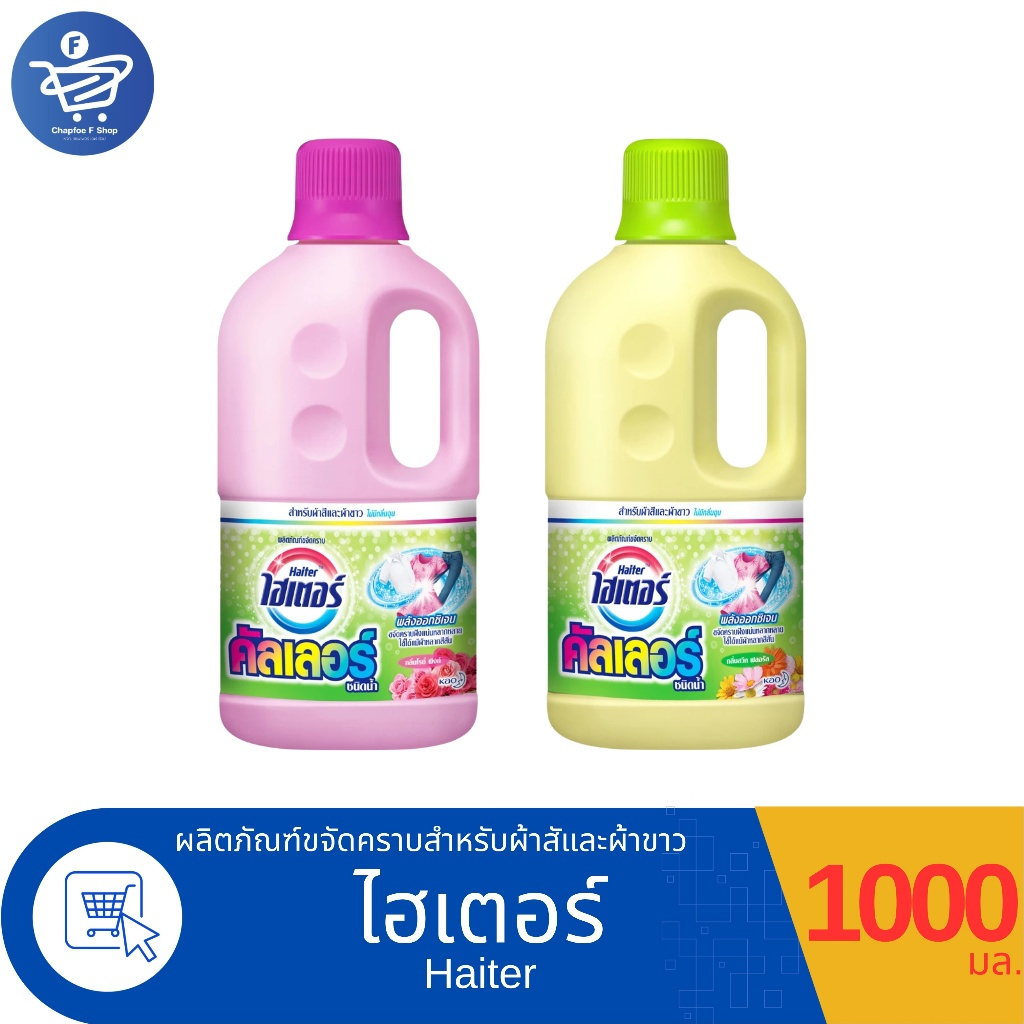 ไฮเตอร์ คัลเลอร์ Haiter ผลิตภัณฑ์ขจัดคราบชนิดน้ำ สำหรับผ้าสีและผ้าขาว ขนาด 1000 มล. ทั้ง 2 กลิ่น