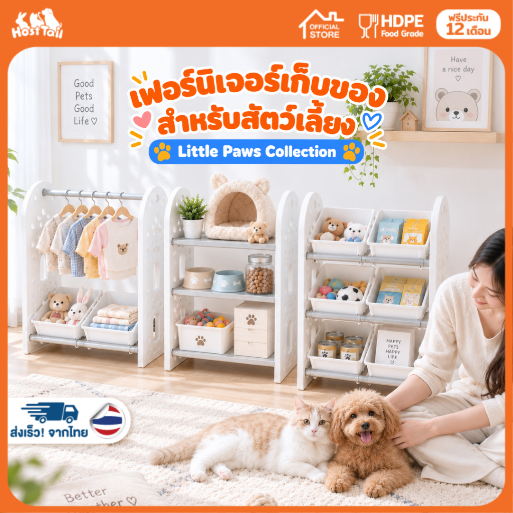 Hosttail Little Paws Collection ชั้นจัดเก็บของ สำหรับสัตว์เลี้ยง