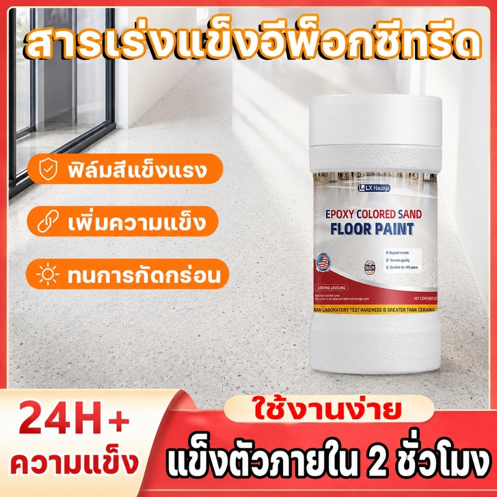 Hardener สารบ่ม อีพ็อกซี่ LX Hausys 125G สำหรับสีทาพื้นปูนทราย