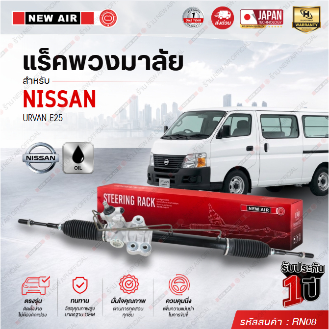 แร็คพวงมาลัยเพาเวอร์ NISSAN URVAN E25