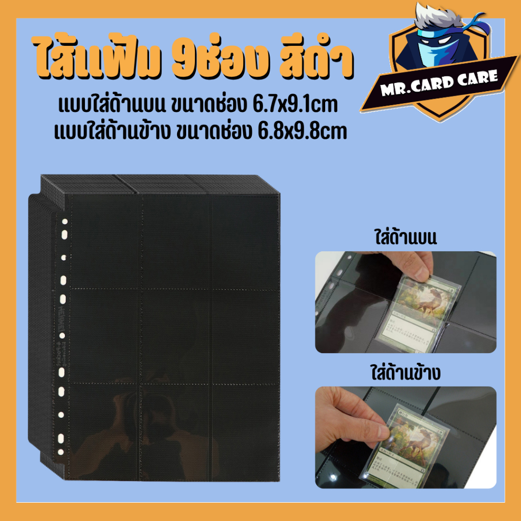 (Mr.Card care) ไส้แฟ้ม 9ช่อง ไส้แฟ้ม MEET YX ไส้แฟ้มสีดำ มี2แบบให้เลือก พร้อมส่ง