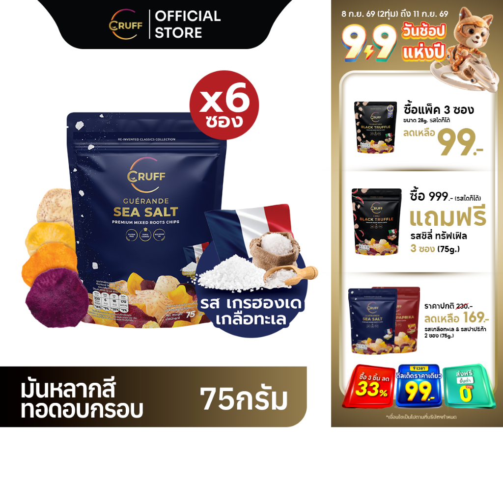CRUFF ครัฟ มันหลากสีทอดอบกรอบ รสเกลือทะเลเกรฮองเด 75ก. [แพ็ค 6]