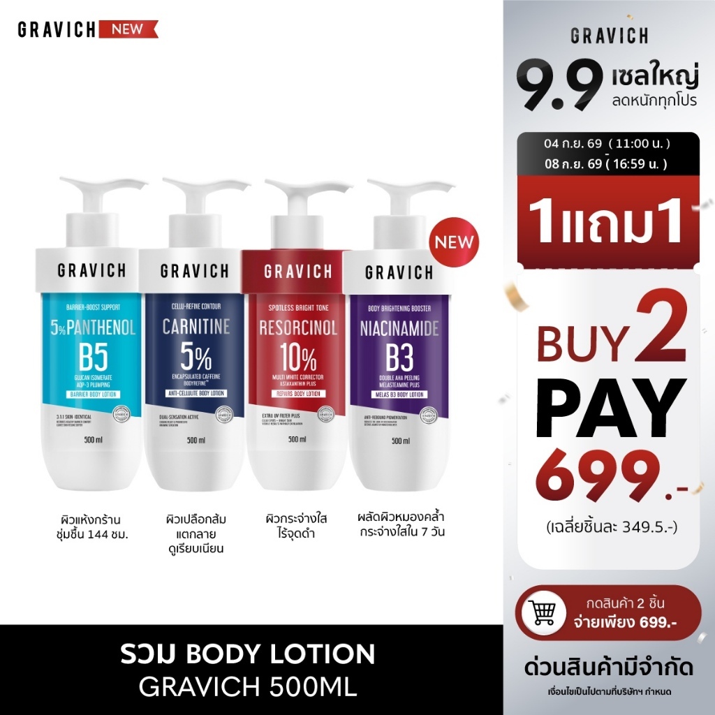 รวม Gravich Body Lotion ขนาด 500 g ดูแลผิวกาย (Resorcinol,B5+, Carnitine, Melas B3)