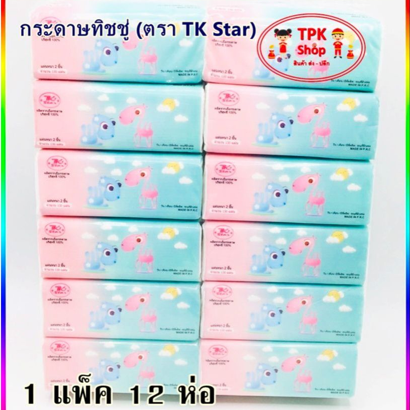 ทิชชู่ กระดาษทิชชู่ ใช้เช็ดหน้า เอนกประสงค์ 1 ห่อ 130 แผ่น หนา 2 ชั้น / แพ็ค 12 ชิ้น