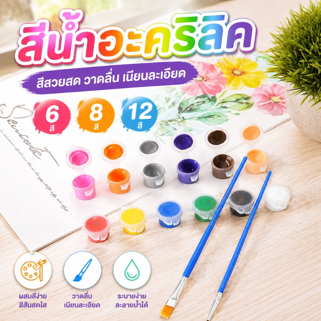 ชุดสีอะคริลิก 6/8/12สี เฉดสี สีสันสดใส แห้งเร็ว กันน้ำ(ปลอดภัยต่อเด็ก) จัดส่งจากประเทศไทย