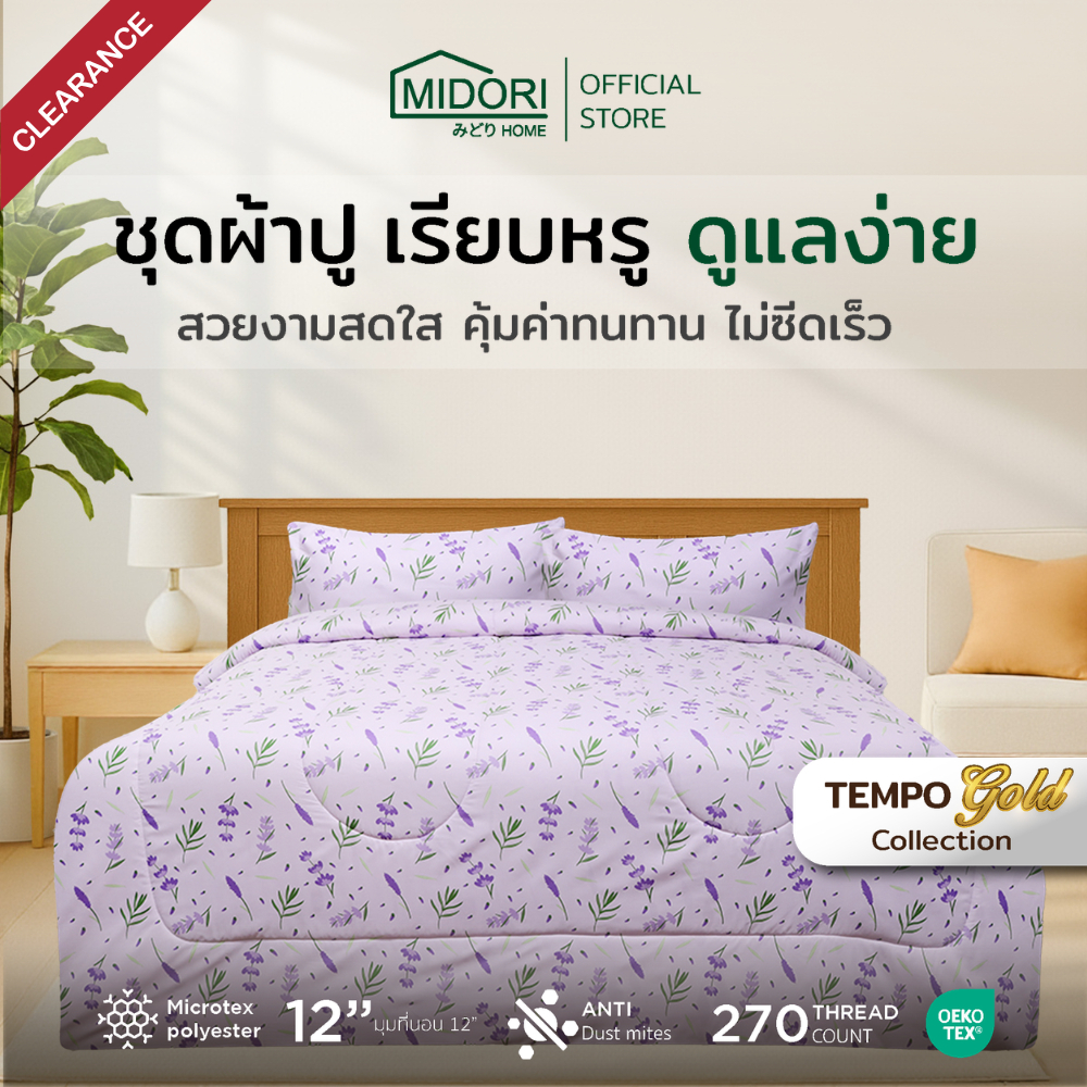 [Clearance Sale] MIDORI Home รุ่น Tempo Gold ชุดเครื่องนอน ลาย Julia พิเศษมุมผ้าปูสูง 12 นิ้ว