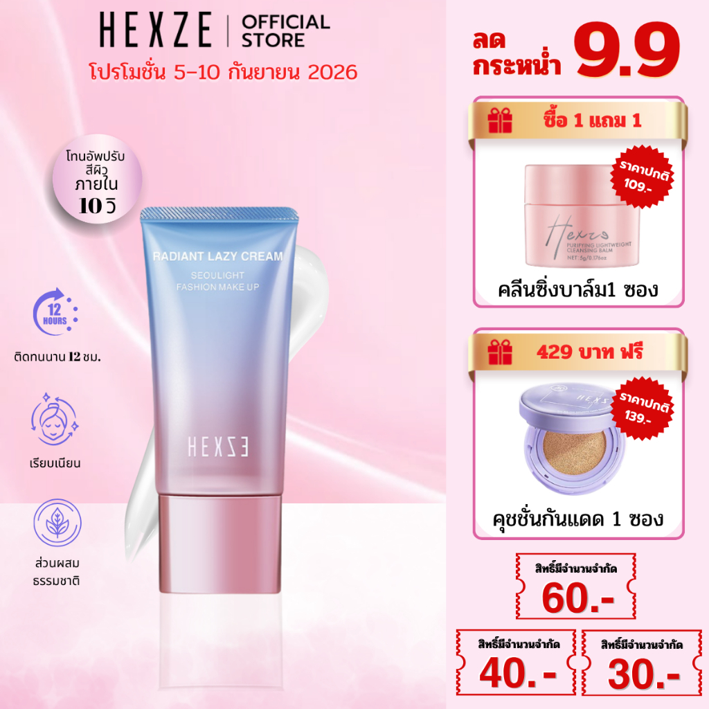 HEXZE TONE UP ครีมขี้เกียจ ปรับผิวขาว หน้าใส ใช้แทนไพรเมอร์ เนื้อบางเบา โทนอัพผิวขาวกระจ่างใสทันที