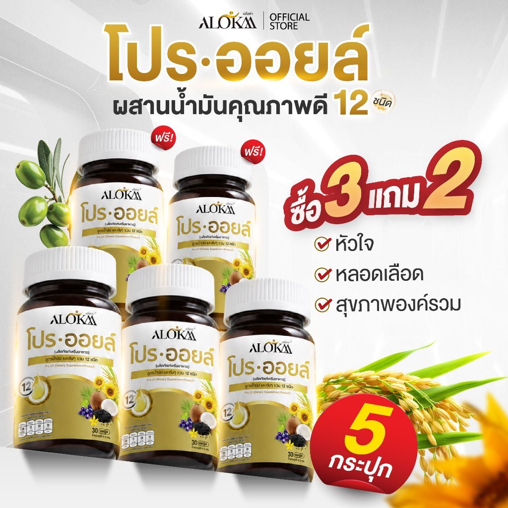 [ 3แถม2 ] Alokaa โปรออยล์ น้ำมันสกัดเย็นและอื่น ๆ รวม 12 ชนิด รูปที่ 8