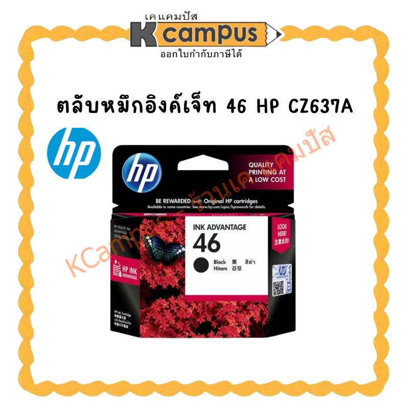 ตลับหมึกอิงค์เจ็ท 46 HP CZ637A หมึกพิมพ์ เครื่องปริ้นท์ BK/DJ2520 สีดำ Ink Advantage Cartridge | เคแ