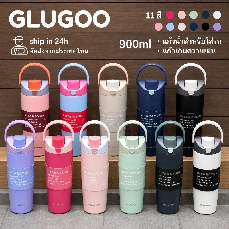 GLUGOO แก้วเยติ ขวดน้ำในรถยนต์ แก้วน้ําเก็บความเย็น มีหลอดดูด ฝาแบบสปริง สแตนเลส แก้วสีพื้น 900ml