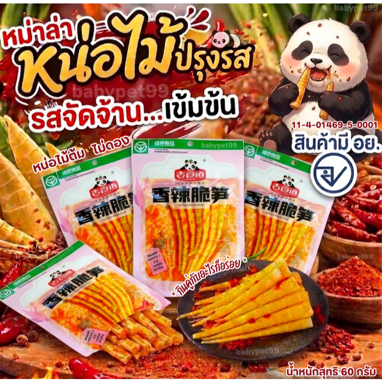 หน่อไม้ ปรุงรสหม่าล่า เสฉวน หน่อไม้จีน ปรุงรส กรุบกรอบ เข้มข้น เจ้าดัง
