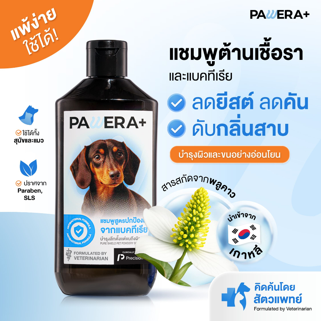 "แชมพูสูตรหมอเจี๊ยบ"  PAWERA+ พอว์เอร่า แชมพูสุนัขและแมว พัฒนาสูตรโดยสัตวแพทย์ hypoallergenic สำหรับผิวบอบบางแพ้ง่าย