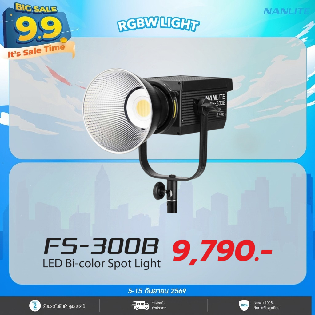 Nanlite - FS-300B ไฟ LED Bi-color Spot Light  ไฟสตูดิโอ 350W ประกันศูนย์