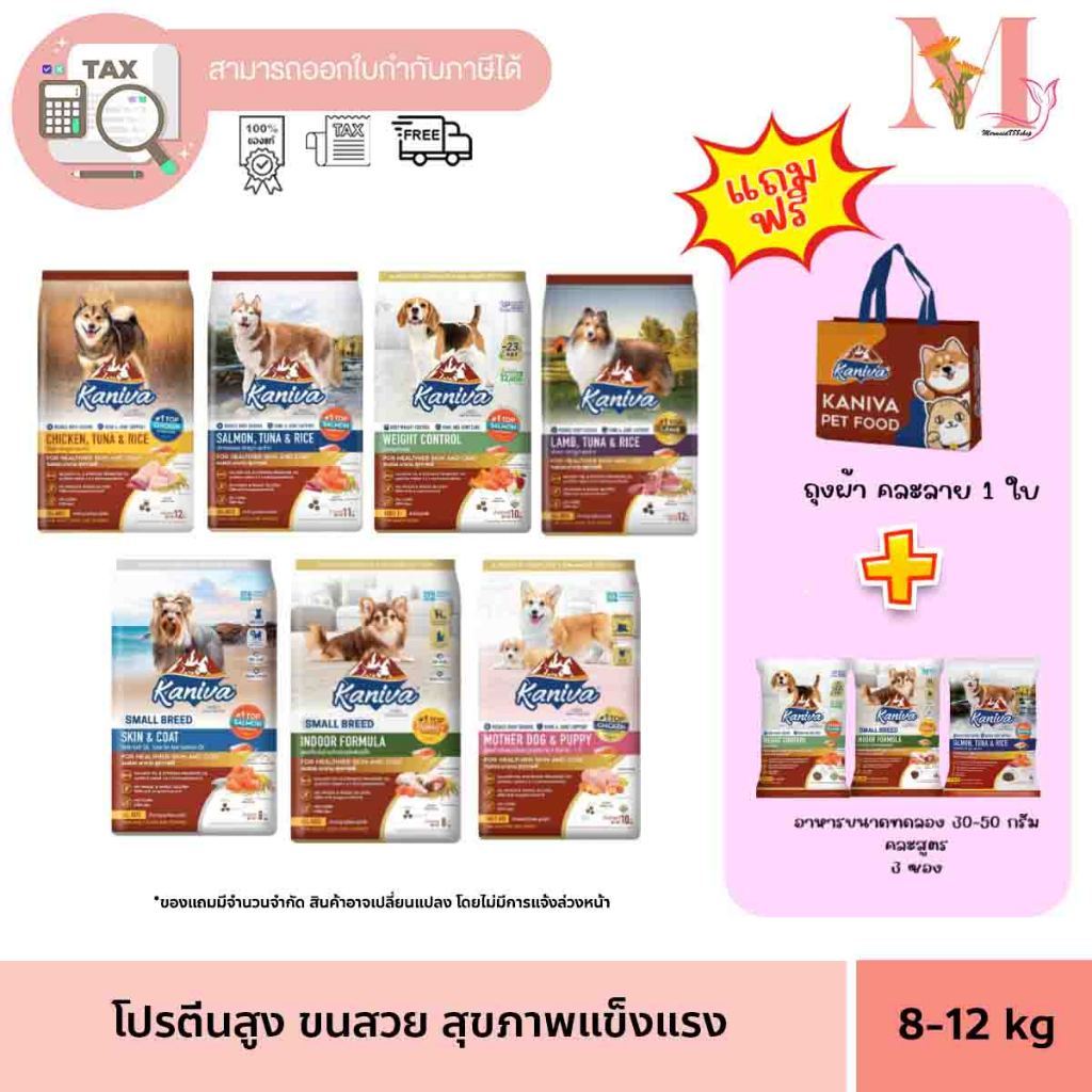 Kaniva คานิว่า  ยก กระสอบ อาหารหมา อาหารสุนัข สำหรับ สุนัขพันธุ์เล็ก-โต ขนาด 8-12 กิโล.