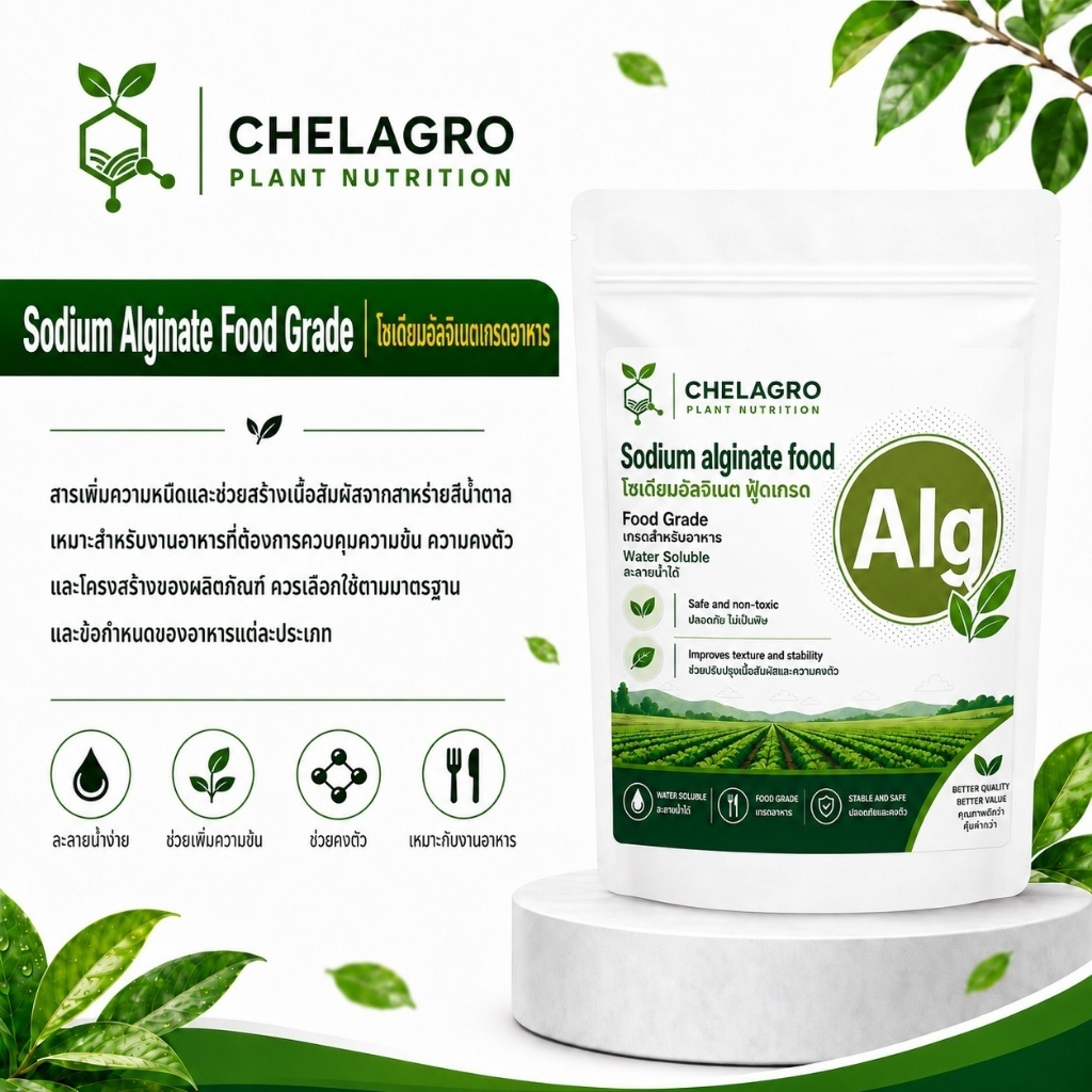 Sodium Alginate Food Grade | โซเดียมอัลจิเนตเกรดอาหาร