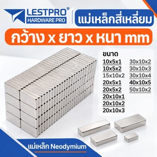 แม่เหล็กทรงสี่เหลี่ยม กว้างxยาวxสูง แม่เหล็กแรงสูง นีโอไดเมียม สี่เหลี่ยม Magnet Neodymium แม่เหล็ก