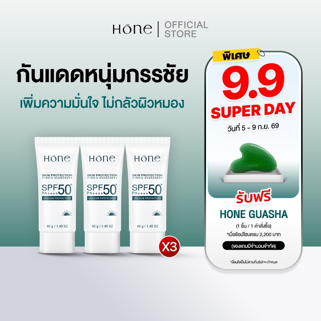 [กันแดดสุดคุ้ม x3]HONE กันแดดหนุ่มกรรชัย เนื้อบางเบา เกลี่ยง่าย ซึมไว SPF50+ PA++++ 40g 3 ชิ้น