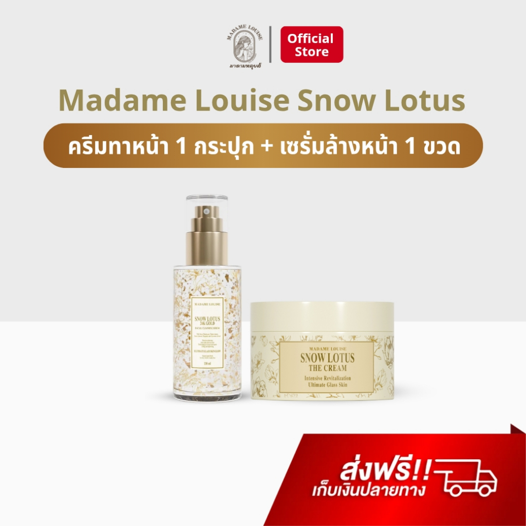 Madame Louise ครีมทาหน้า 1 + เซรั่ม 1 บัวหิมะ มาดามหลุยส์ ครีมมาดามหลุยส์ Snow Lotus The Cream ของแท
