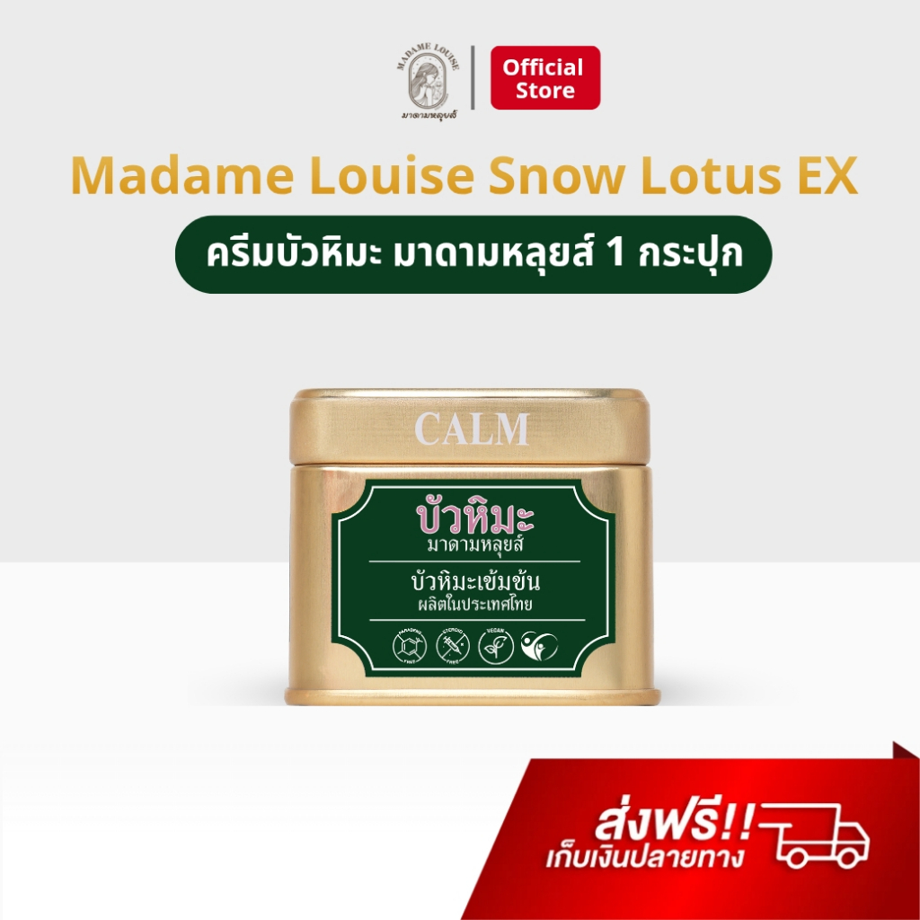 ครีมบัวหิมะ มาดามหลุยส์ Madame Louise Snow Lotus EX Cream บัวหิมะ ทาแผล ดูแลผิวอักเสบ แสบ ลอก สโนว์ โลตัส ของแทั 100%