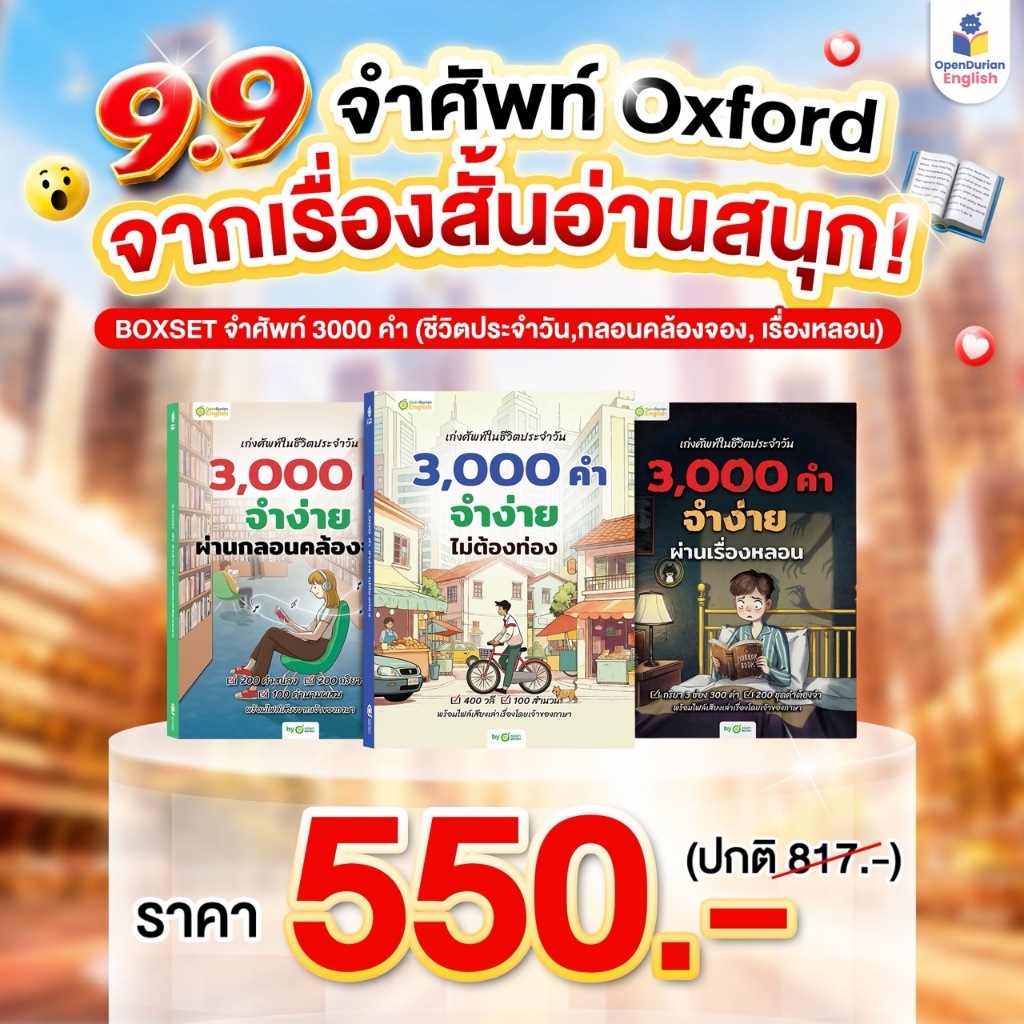 BOXSET หนังสือฝึกศัพท์อังกฤษ 3,000 คำ จำง่าย ไม่ต้องท่อง พร้อม 3 สไตล์ By OpenDurian OPDENG