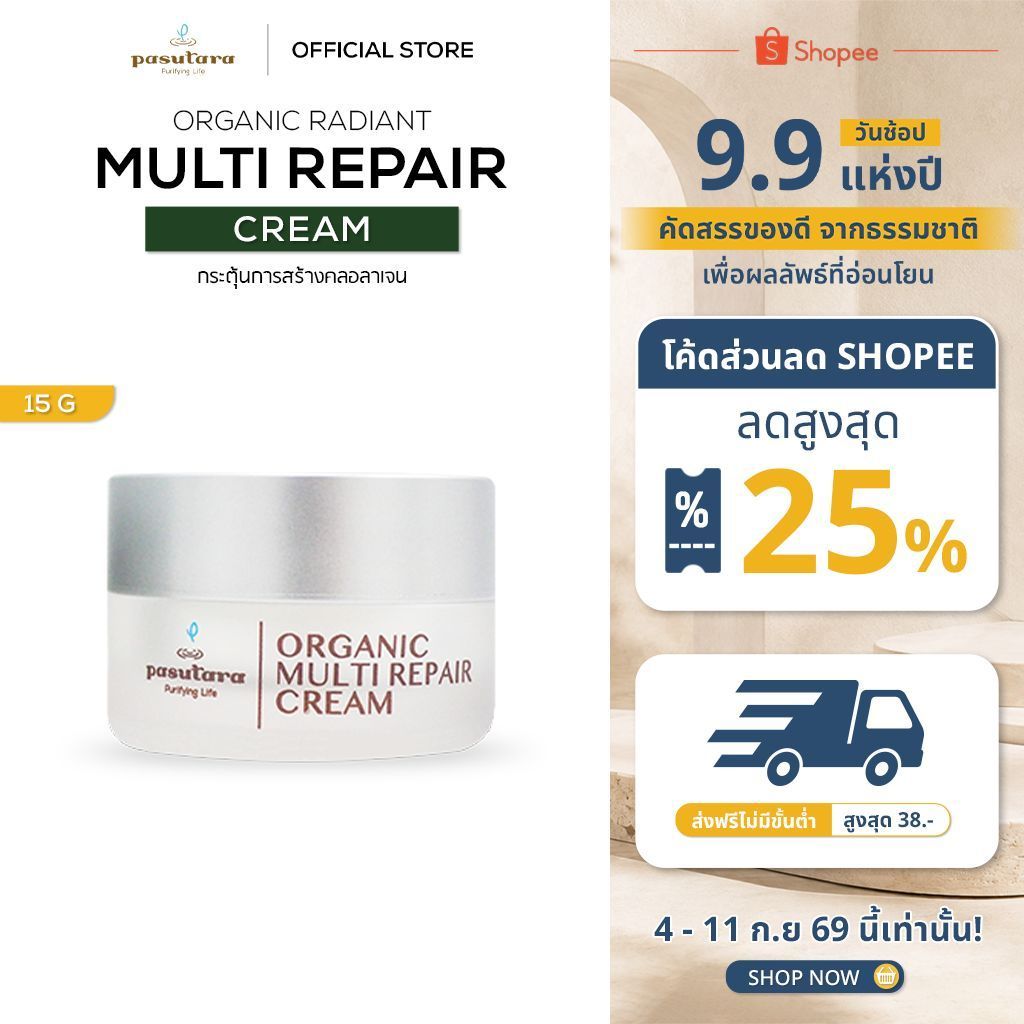 Organic Radiant Multi Repair Cream 15 g | 50 g ครีมออร์แกนิค พสุธารา กระตุ้นการสร้างคลอลาเจน anti-aging