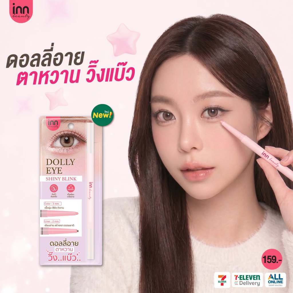 ใหม่! Inn Beauty Dolly Eye Shiny Blink ดอลลี่อาย ตาหวานวิ๊งแบ๊ว แท่งเดียวมี 2 หัวสุดคุ้ม