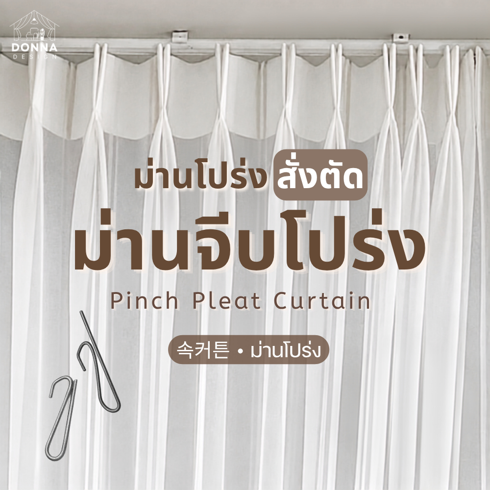 (สั่งตัด) ผ้าม่านจีบ ม่านโปร่งสีขาวเรียบ สูงได้ถึง3.00 (แถมสายรวบ+โซ่ถ่วง+ตะขอ)