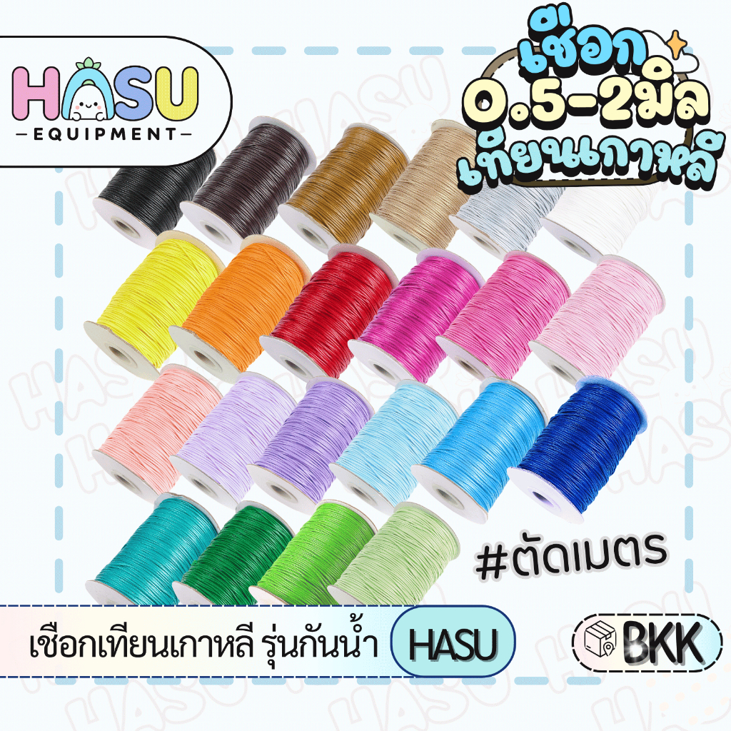 HasuEquipment 1 เมตร เชือกเทียนเกาหลี สำหรับทำพวงกุญแจ ถักกำไล ถักสร้อย Hasu Equipment [K-ROPE]