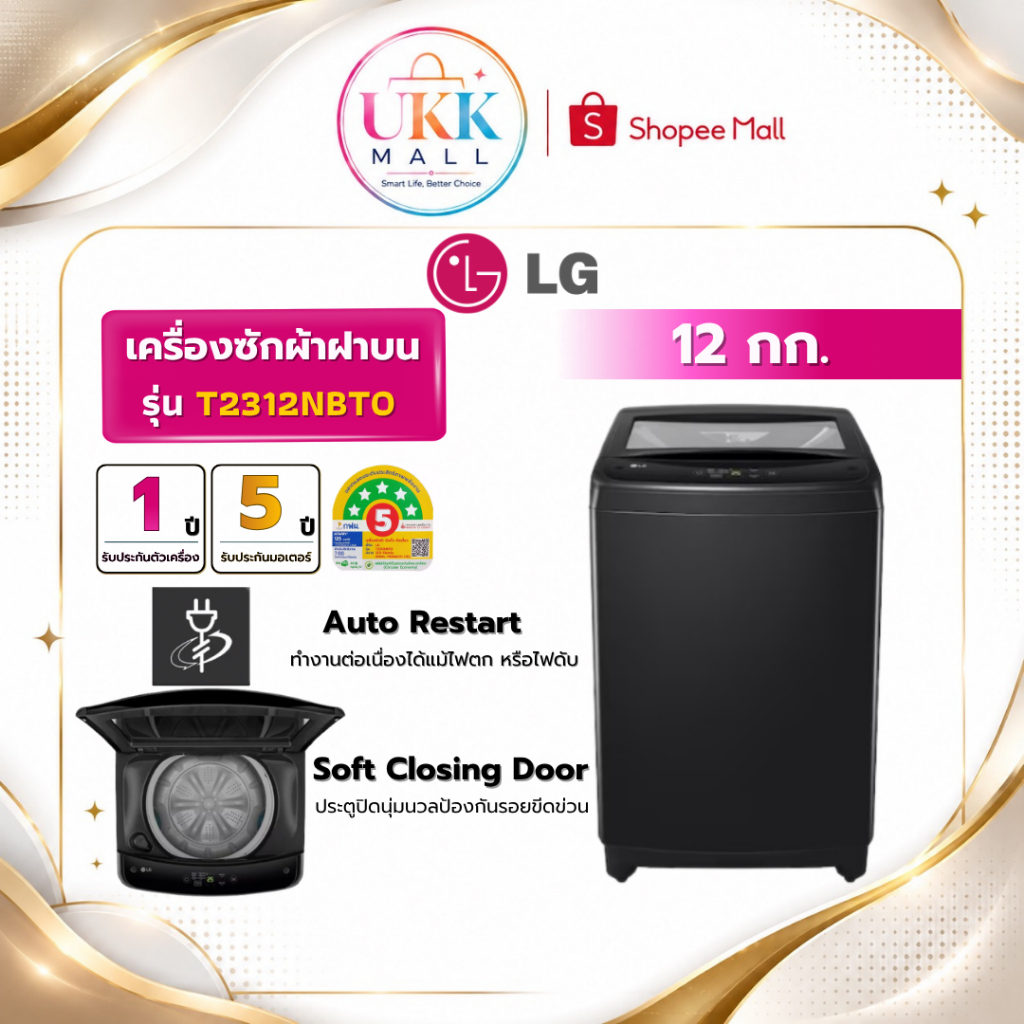 LG เครื่องซักผ้าฝาบน รุ่น T2312NBTO ขนาด 12 กก. (รับประกันศูนย์ 5 ปี)