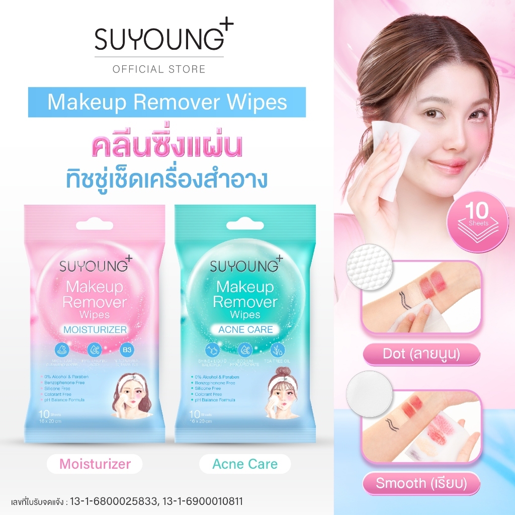 แผ่นเช็ดเครื่องสำอาง ซูยัง เมคอัพ รีมูฟเวอร์ Makeup Remover Wipes SUYOUNG+