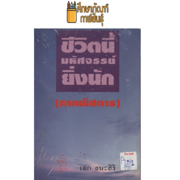 ชีวิตนี้มหัศจรรย์ยิ่งนัก (ภาคพิสดาร) by เฉก ธนะสิริ