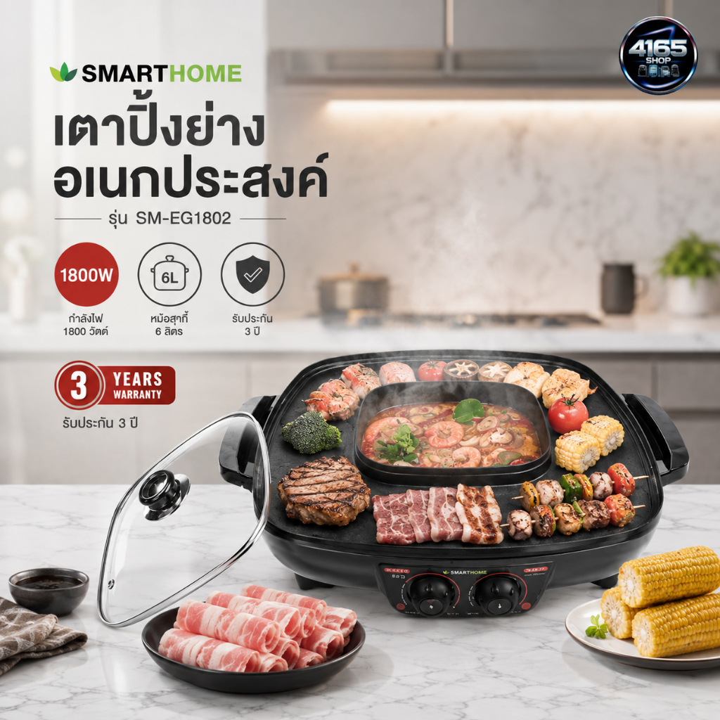 SMARTHOME เตาปิ้งย่างอเนกประสงค์พร้อมหม้อสุกี้ รุ่น SM-EG1802