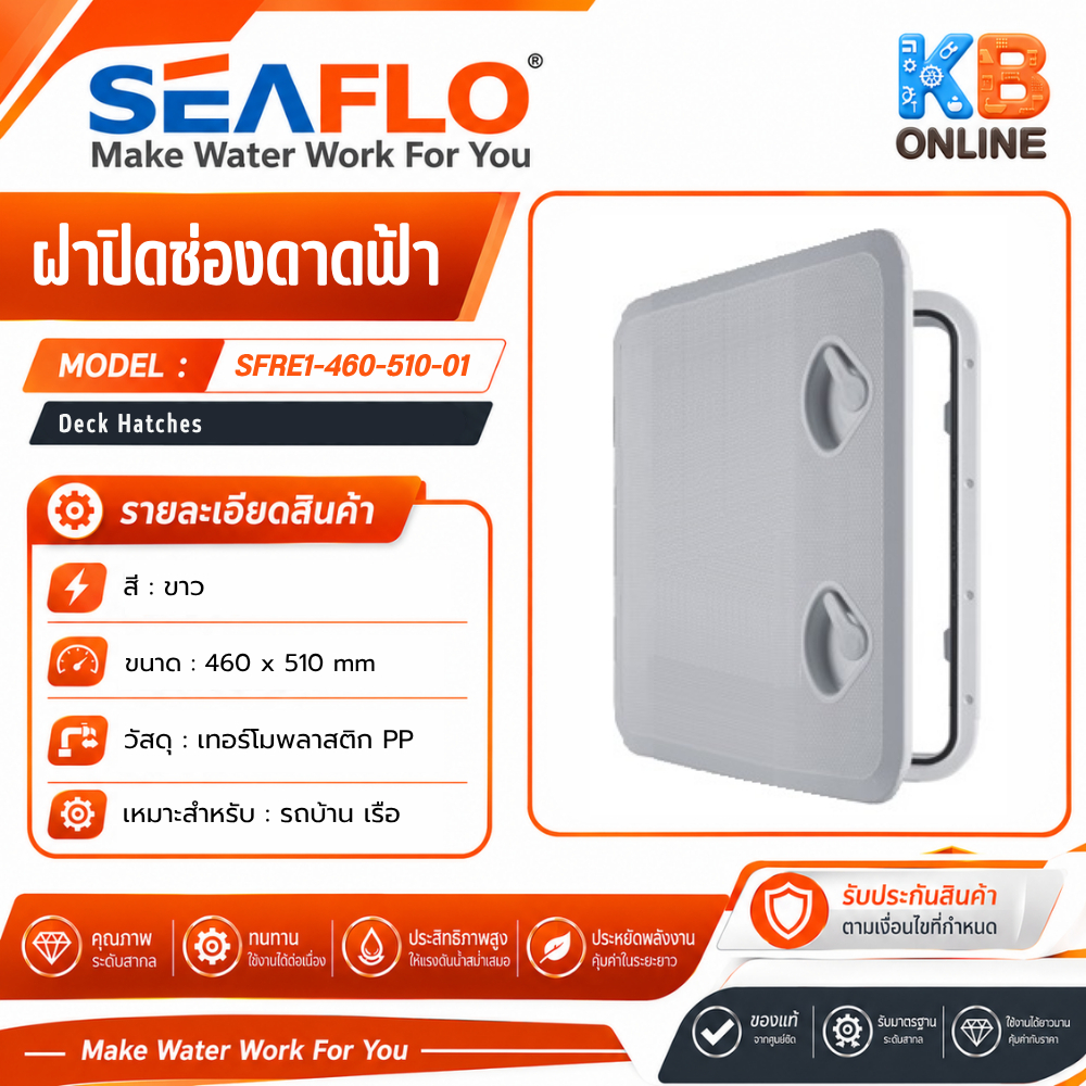 seaflo ฝาปิด สำหรับ Marine Hatch 460*510mm SFRE1-460-510-01 seaflo
