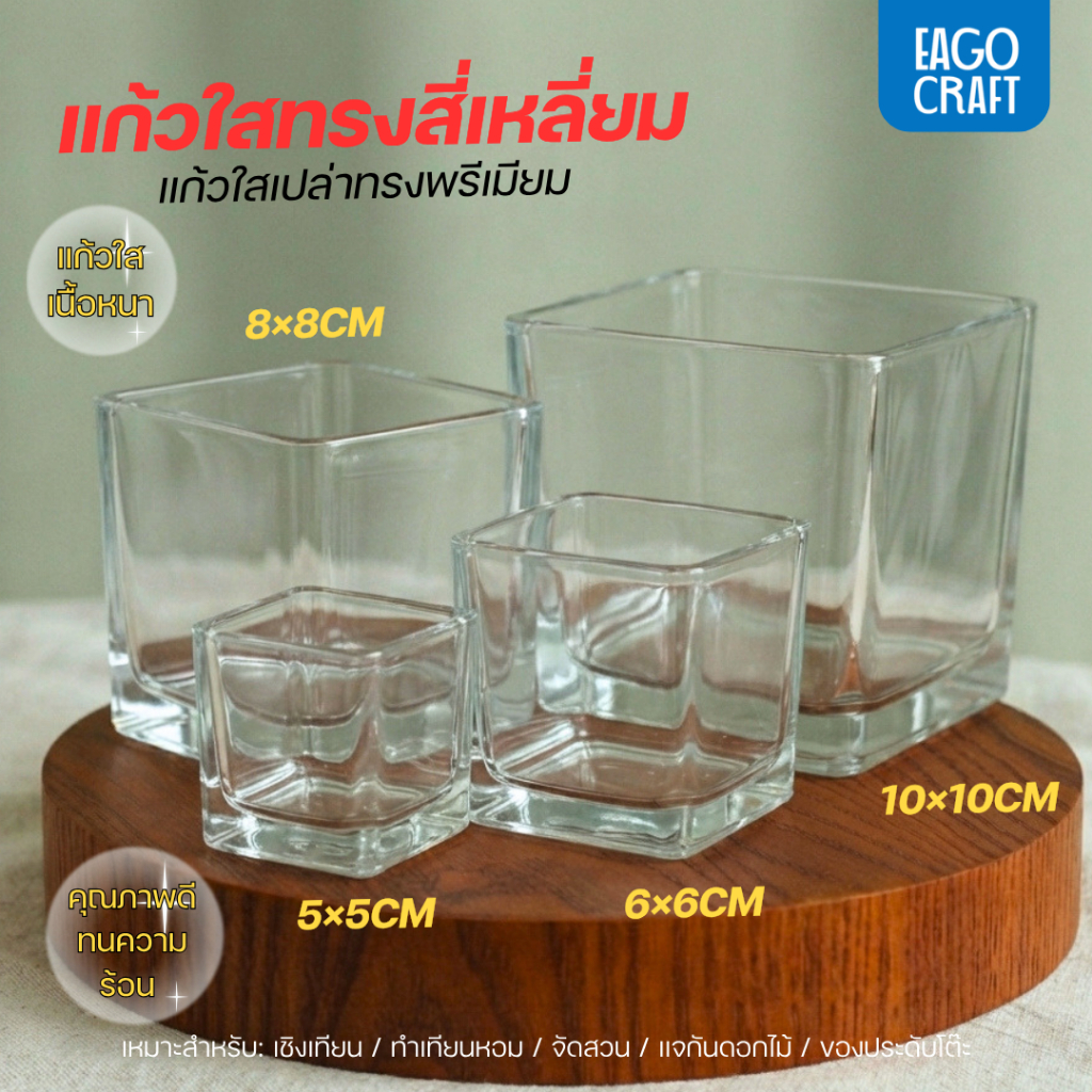 แก้วสี่เหลี่ยม แก้วน้ำดื่ม แก้วใสสำหรับทำเทียนหรือเชิงเทียน ออกแบบและผลิตด้วยเนื้อแก้วคุณภาพดีเกรด A