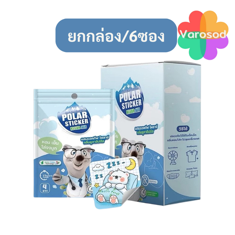 [ยกกล่อง/6ซอง] Polar Sticker Klear Air แผ่นแปะสติ๊กเกอร์ ผสมแอคทีฟโพลาร์ เพียงลอกแล้วแปะ หอม เย็น โล่งจมูก