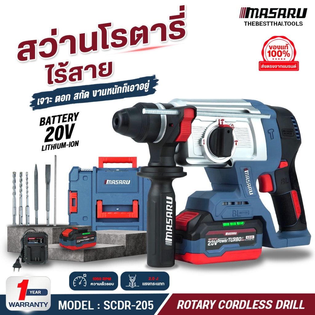 สว่านโรตารี่ไร้สาย 3 ระบบ SCDR-205 MASARU สว่าน Brushless สกัดคอนกรีต เจาะงานหนักได้ อุปกรณ์ครบ