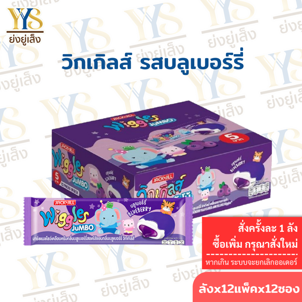 Wiggles วิกเกิลส์ ใหม่  รส บลู + บลู แบบกล่อง 5 บาท ยกกล่อง 12 ชิ้น (ยกลัง 12 กล่อง)