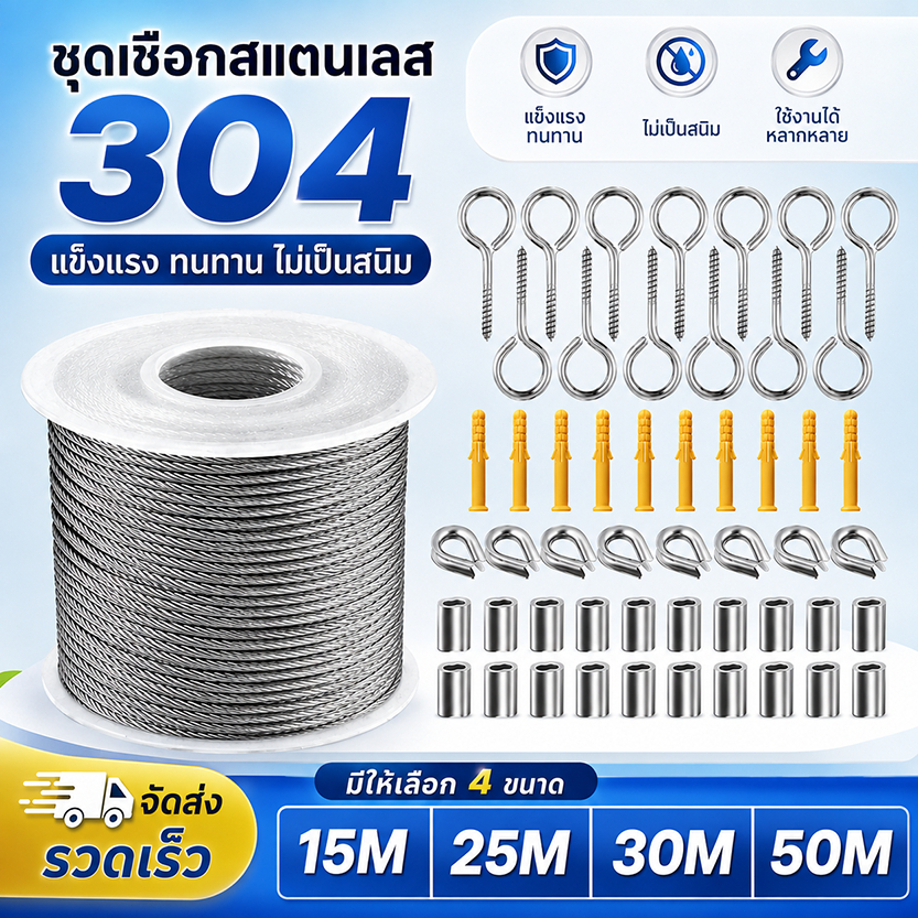 ชุดเชือกสแตนเลส304 สายเคเบิลพร้อมอุปกรณ์เสริม ไม่เป็นสนิม แข็งแรง ทนทาน มีขนาด 15/25/30/50M สำหรับแขวนของติดตั้งกลางแจ้ง