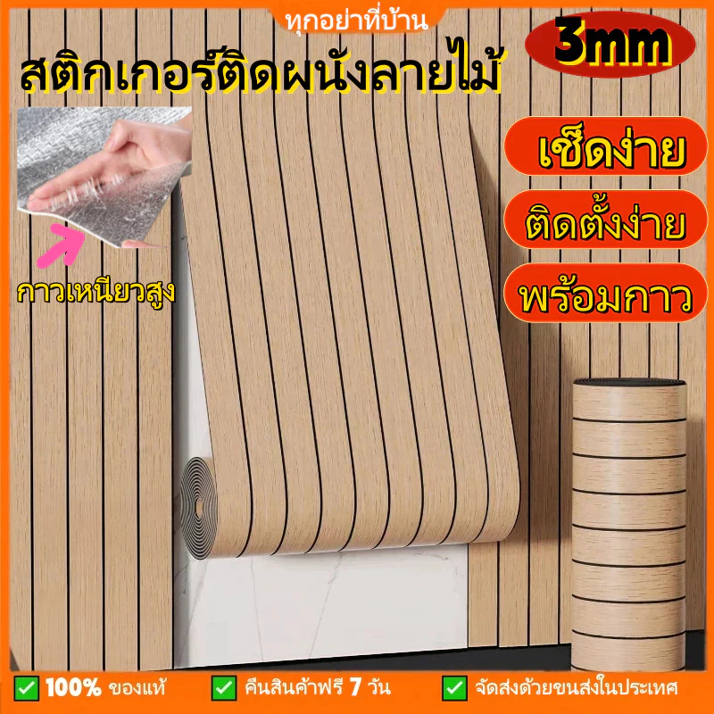 วอลเปเปอร์ลายไม้ กันน้ำ 3d wallpaper หนา 3.0มมกาวในตัวสําหรับติดตกแต่งผนัง ตกแต่งห้องนอนห้องรับแขกติดตั้งง่าย