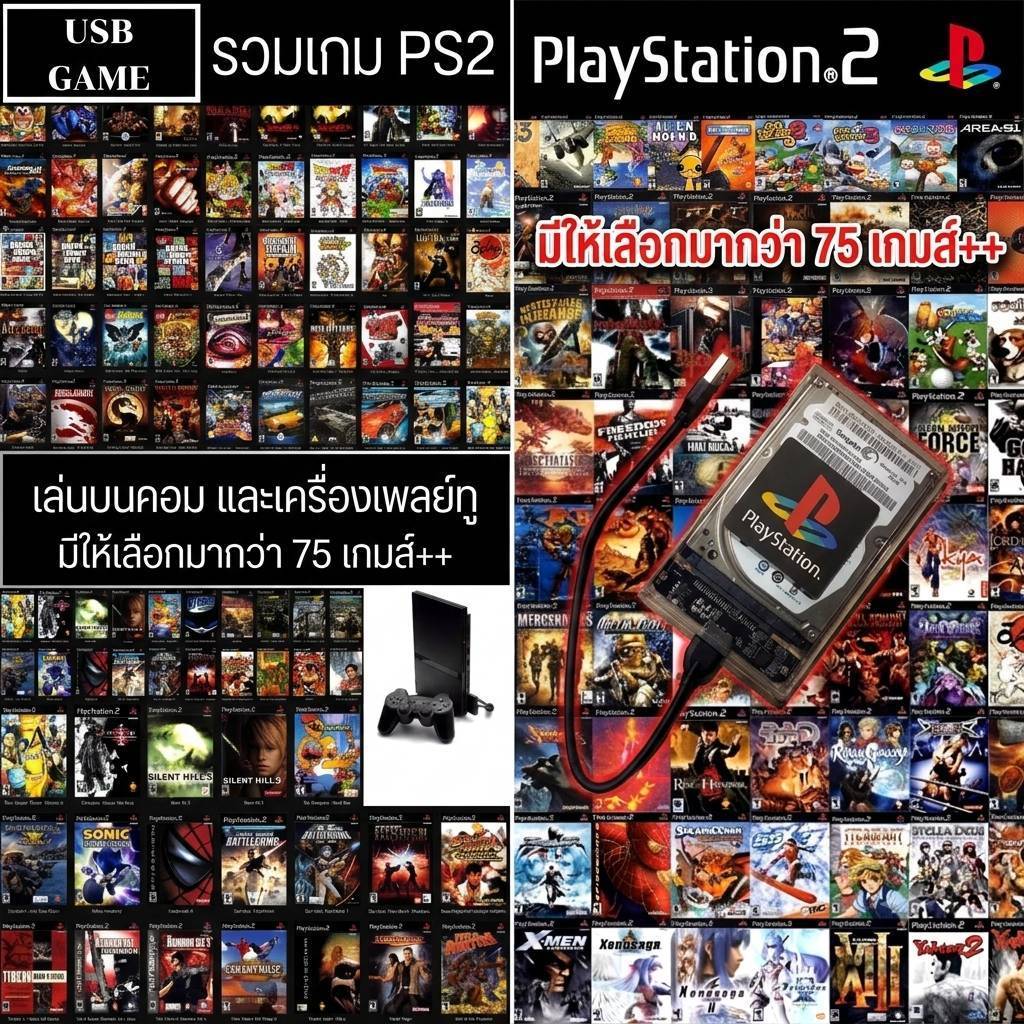 (PS3/PS2) เล่นผ่าน HDD/SSD แท้ คุณภาพ HD ลงเกมส์มากกว่า 75 เกมส์++(เฉพาะPS2เท่านั้น) เสียบเล่นได้เลย