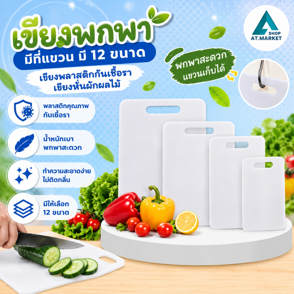At.market เขียงพกพา มีที่แขวน มี 12 ขนาด เขียงพลาสติกกันเชื้อรา เขียงหั่นผักผลไม้ เขียงพลาสติก เขียงรองหั่น มีช่องให้ถือ