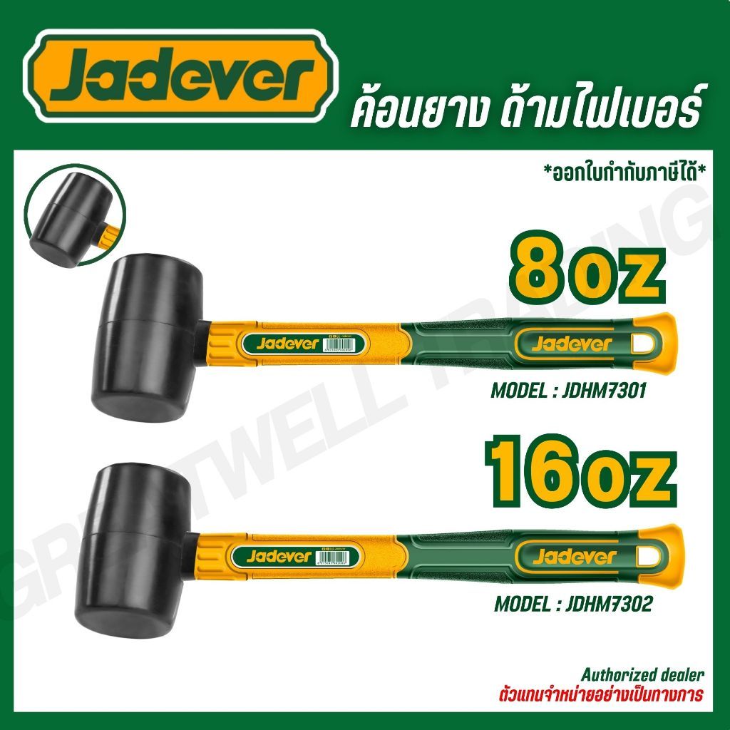 JADEVER ค้อนยาง ด้ามไฟเบอร์ 8,16 ออนซ์  JDHM7301 JDHM7302 JDHM7303