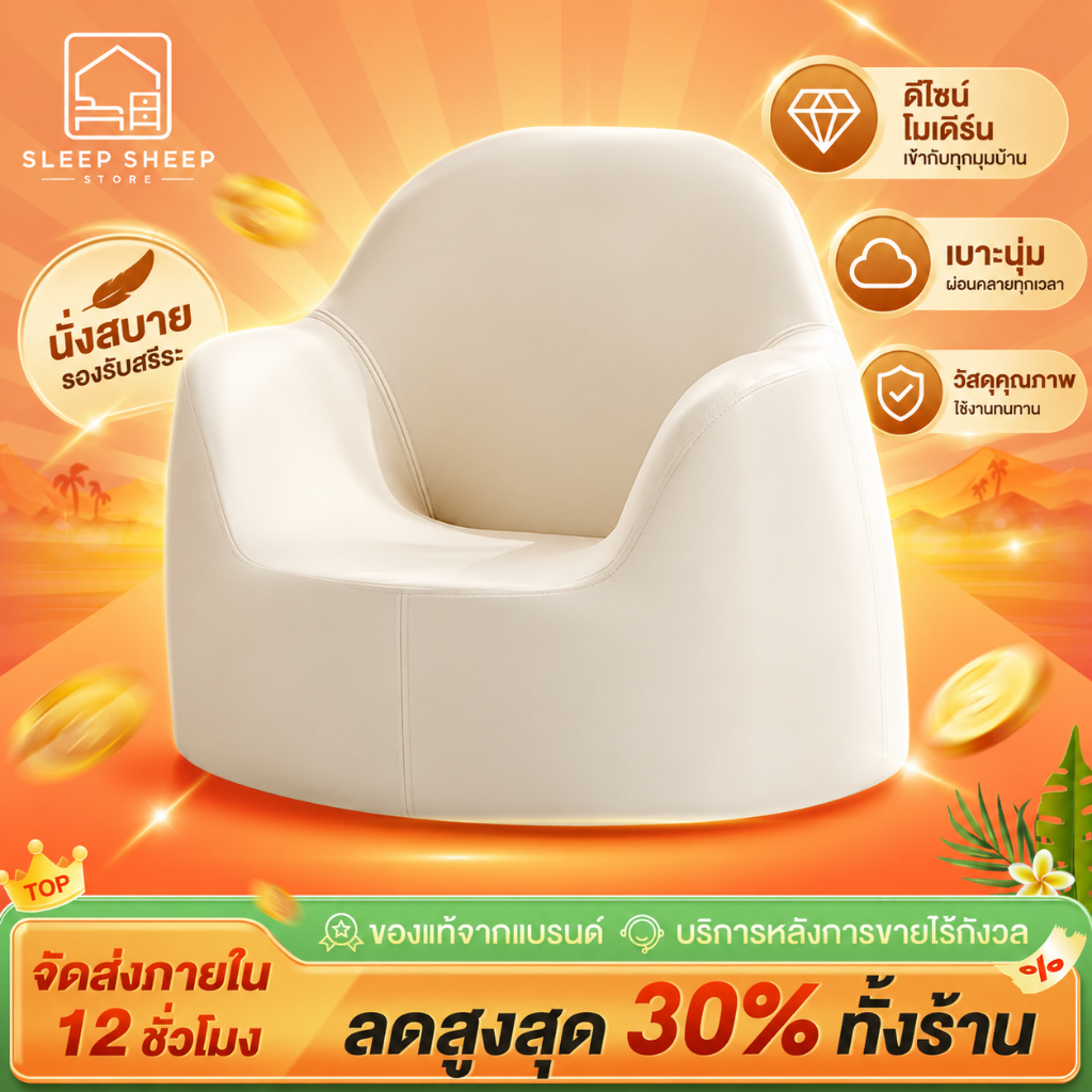 SSS โซฟาเด็ก ผ้าบุนุ่ม เบาะโฟมแน่น นั่งสบาย ขนาดกะทัดรัด พร้อมใช้งาน สินค้าพร้อมส่ง