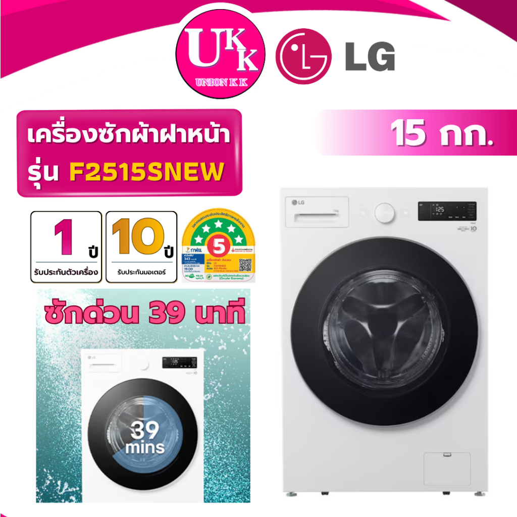 LG เครื่องซักผ้าฝาหน้า รุ่น F2515SNEW 15 กก. สีขาว ระบบ Inverter Direct Drive ( รับประกันศูนย์ 10 ปี
