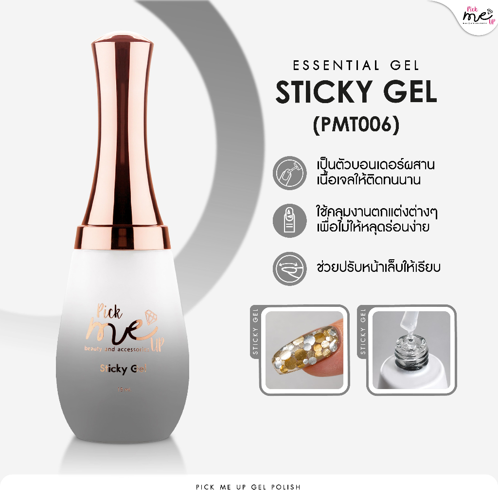 Sticky Gel เจลสารพัดประโยชน์ เพิ่มความคงทนให้กับงานตกแต่งเล็บต่างๆ งานฝังอะไหล่ PMT006 15ml