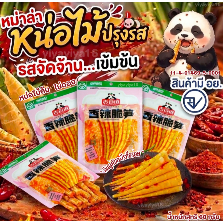 หน่อไม้ ปรุงรสหม่าล่า เสฉวน หน่อไม้จีน ปรุงรส อร่อย กรุบกรอบ ตัวดัง อร่อย 60 กรัม