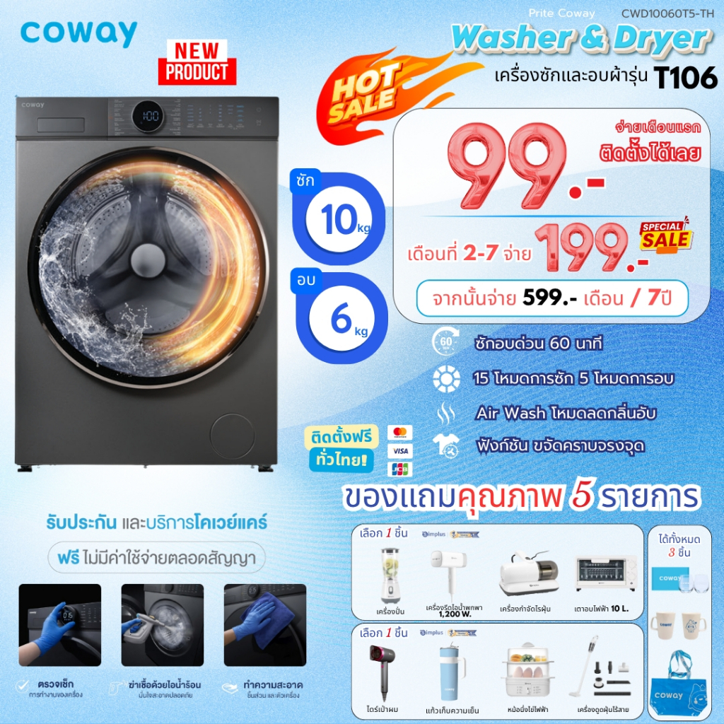[ทักแชทก่อนสั่งซื้อ] ใหม่ Coway เครื่องซักและอบผ้า รุ่น T-106 (ราคาชำระแบบรายเดือน)